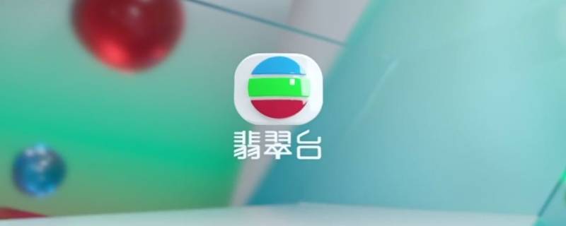 翡翠台是什么台 翡翠台是哪里的