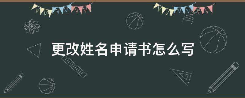 更改姓名申请书怎么写 学生更改姓名申请书怎么写