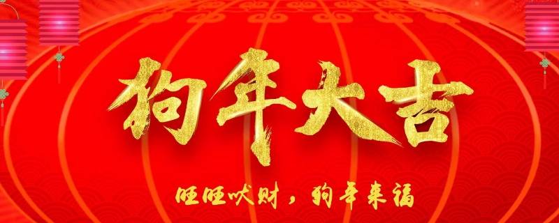 狗年吉祥语（狗年吉祥语四字）