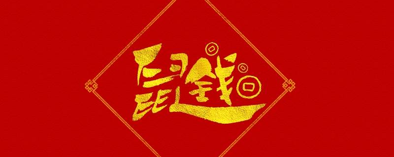 3字吉祥语（3字的吉祥话）