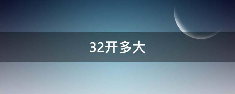 32开多大（32开多大的纸）