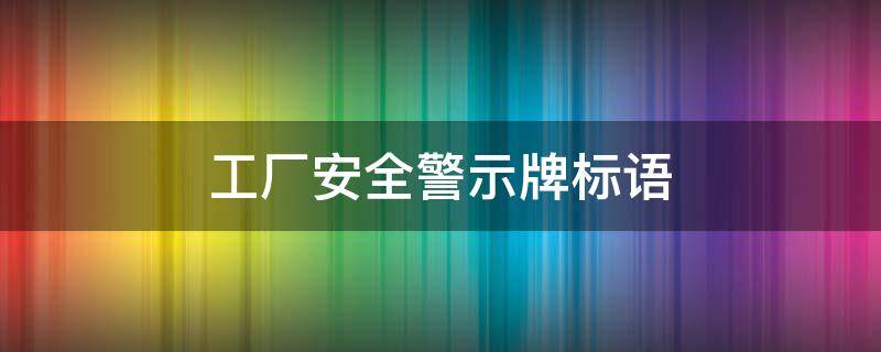 工厂安全警示牌标语 厂区安全生产标语警示牌