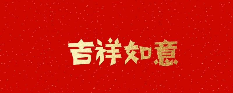 本月吉祥语（一月吉祥语）