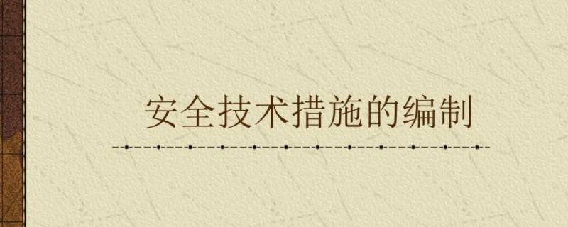 安全技术对策的基本手段有哪些 安全技术对策包括