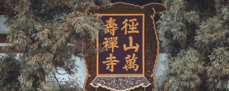 径山寺为什么出名 径山寺是什么年代