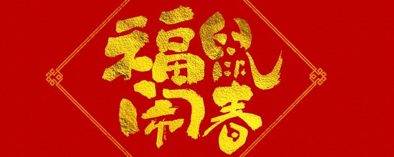 6字吉祥语（6字的吉祥话）