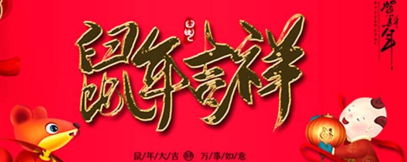 迎鼠年吉祥语 辞猪年迎鼠年吉祥语