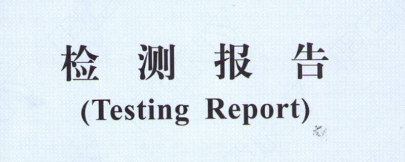 检验报告有效期几年 玻璃检验报告有效期几年