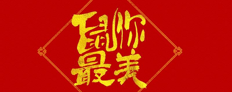 带鼠吉祥语 关于老鼠的吉祥话