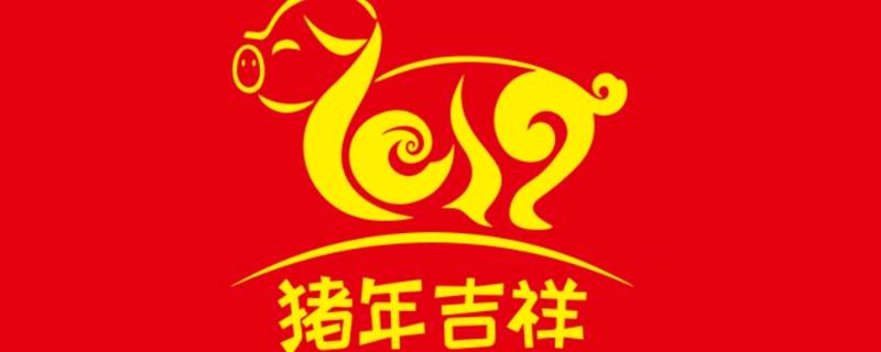 猪年吉祥语五字 猪的吉祥语大全四字