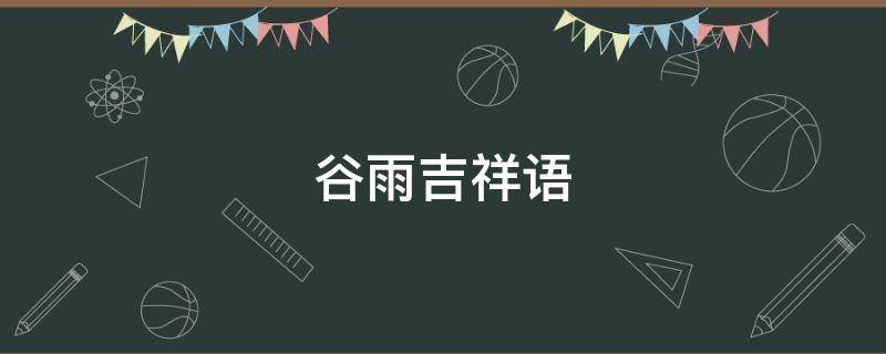 谷雨吉祥语 谷雨民间谚语