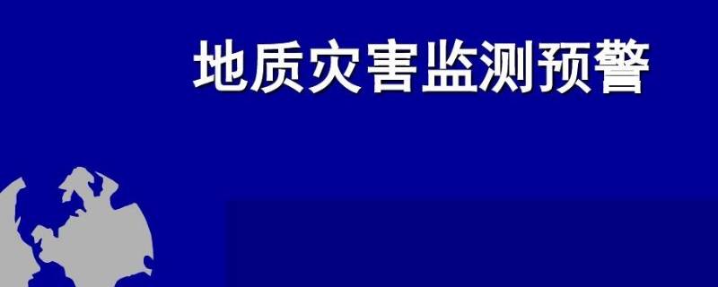 地质灾害红色预警什么意思 地质灾害红色预警啥意思