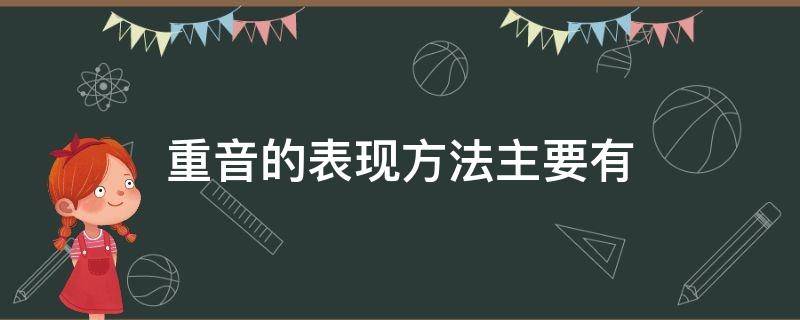 重音的表现方法主要有 重音的表现方法主要有( A