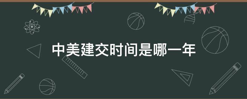 中美建交时间是哪一年 中日建交是哪一年