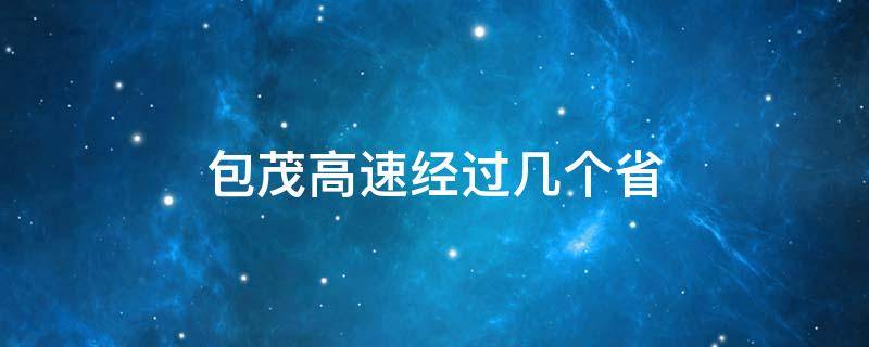 包茂高速经过几个省（包茂高速经过的省份）