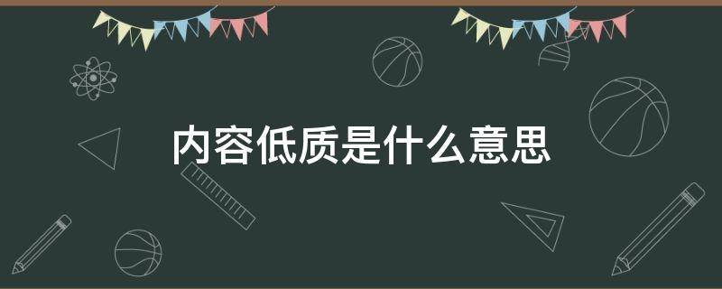 内容低质是什么意思 什么叫内容低质