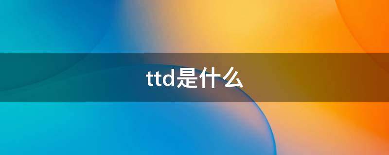 ttd是什么 ttd是什么文件