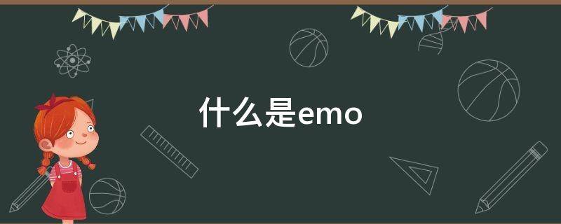 什么是emo 什么是动销