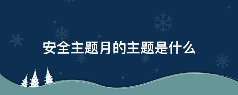 安全生产月主题 安全生产月主题班会教案