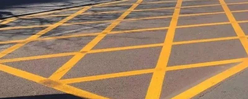 路边的黄网状线是什么标志 路边黄网状线叫什么