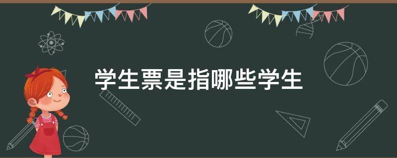 学生票是指哪些学生 学生票是指什么学生