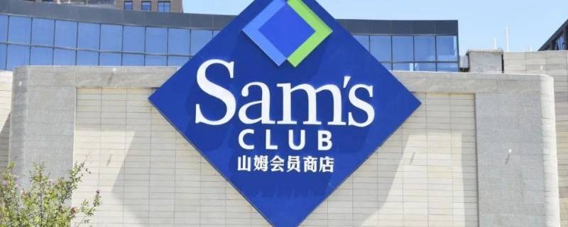 广州有山姆超市吗 广州山姆超市有几家,各在哪里