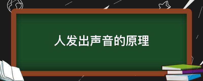 人发出声音的原理 人发出的声音是怎么产生的