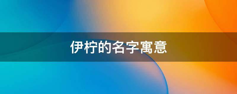 伊柠的名字寓意（伊柠名字多吗）