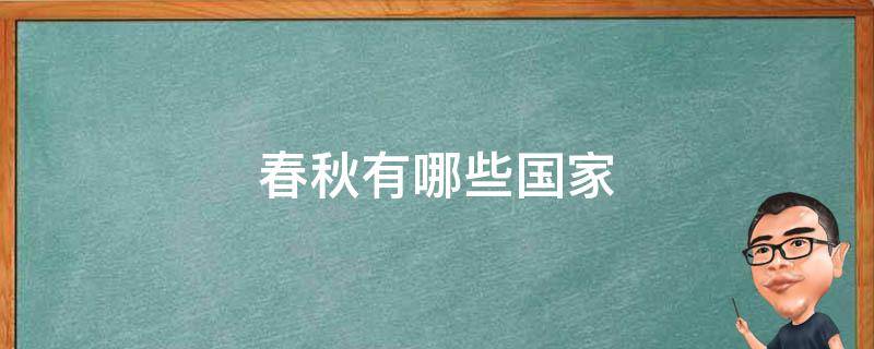 春秋有哪些国家 春秋有哪些国家是中原