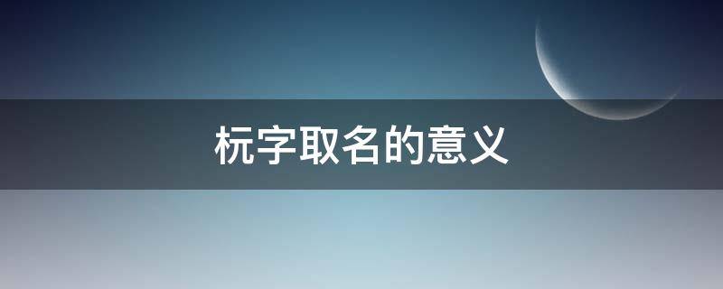 杬字取名的意义 烔字取名的意义