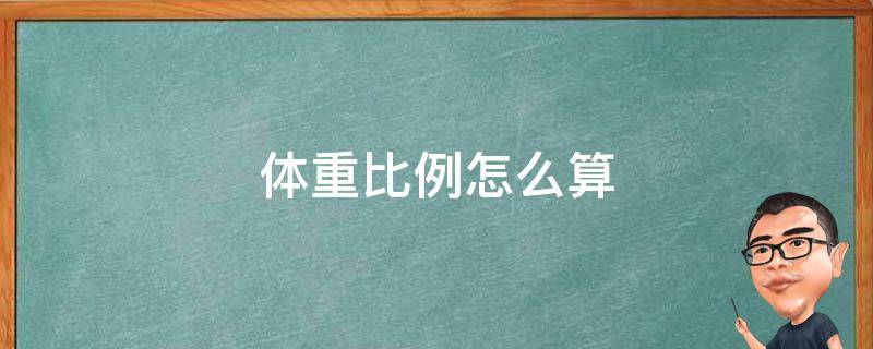 体重比例怎么算（体测身高体重比例怎么算）