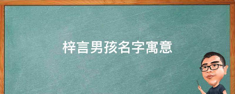 梓言男孩名字寓意 梓言这个名字的寓意