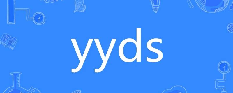 yyds可以指什么 YYDS都有哪些意思