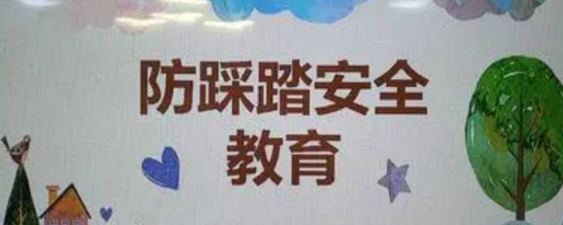 防踩踏安全知识（防踩踏安全知识内容）