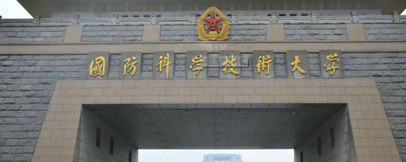 哈军工现在叫什么 哈军工现在叫什么大学录取分数线