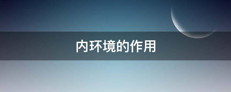 内环境的作用（内环境的作用包括）
