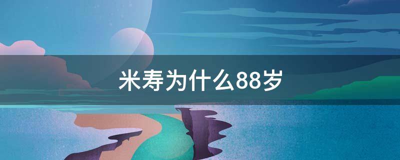 米寿为什么88岁 米寿为什么是88岁