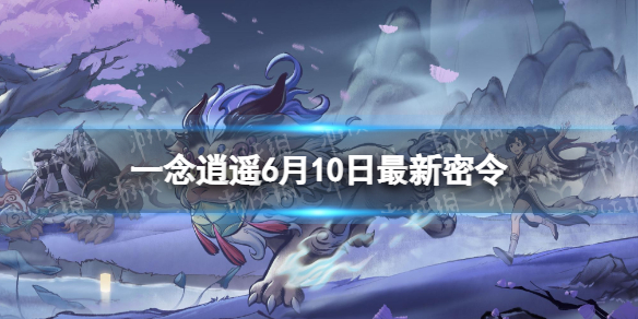 一念逍遥6月10日最新密令是什么（一念逍遥最新密令8月21）