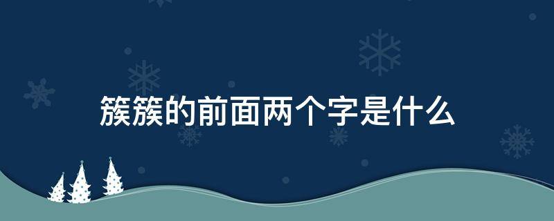 簇簇的前面两个字是什么 簇簇的前面两个字是什么二年级