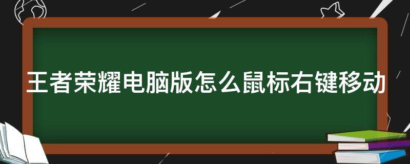 王者荣耀电脑版怎么鼠标右键移动（王者荣耀电脑版怎么设置右键攻击）