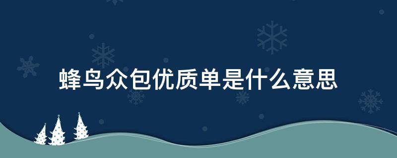 蜂鸟众包优质单是什么意思（蜂鸟众包单子越来越少）