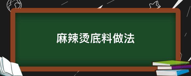 麻辣烫底料做法（麻辣烫底料做法和配方播放视频）