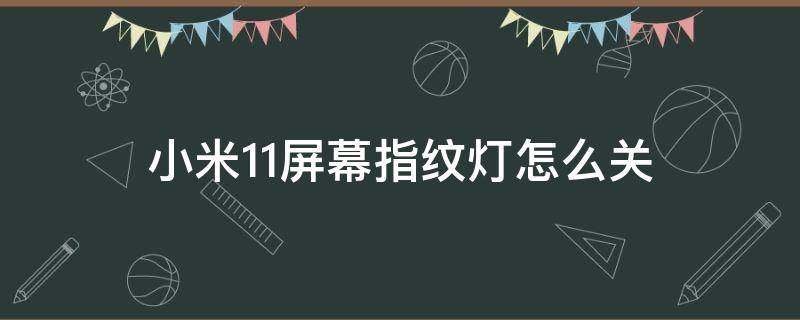 小米11屏幕指纹灯怎么关 小米11锁屏指纹显示怎么关