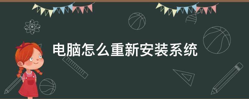 电脑怎么重新安装系统（苹果电脑怎么重新安装系统）