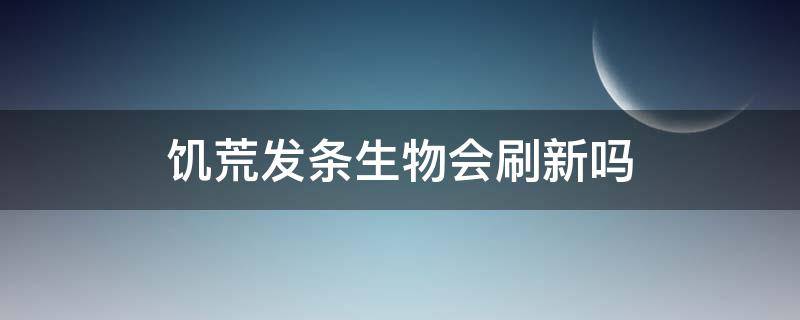 饥荒发条生物会刷新吗（饥荒中发条多长时间更新）