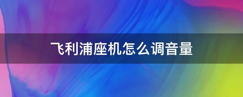 飞利浦座机怎么调音量 飞利浦电话机音量设置