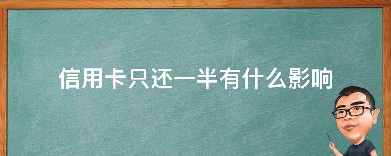 信用卡只还一半有什么影响（额度一样的信用卡只用还一张就可以了吗）