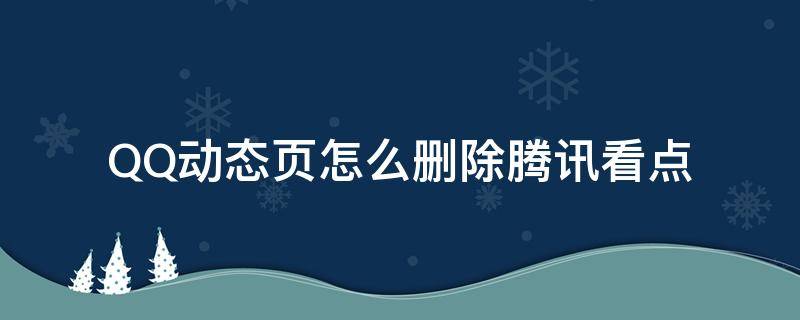 QQ动态页怎么删除腾讯看点（qq看点里个人主页的动态怎么删除）