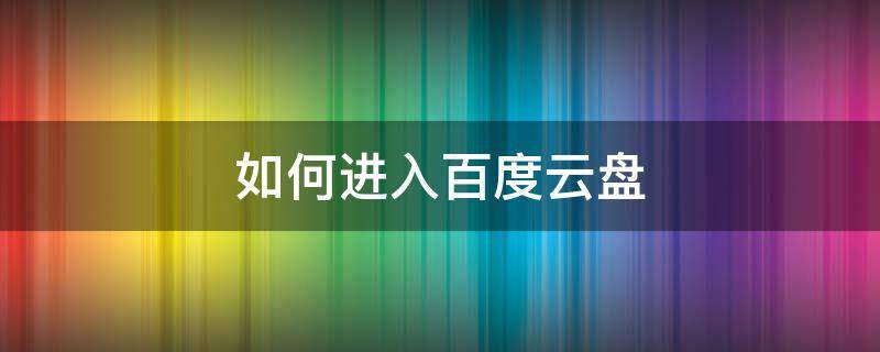 如何进入百度云盘 百度云盘怎么进群