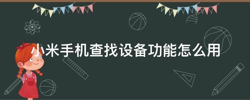 小米手机查找设备功能怎么用（小米查找我的设备有什么用）